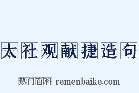 太社观献捷造句是什么意思的图片